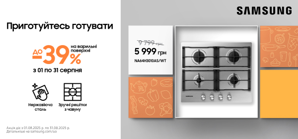 Знижки до -39% на варильні поверхні Samsung